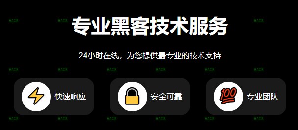 黑客在线24小时追款提现